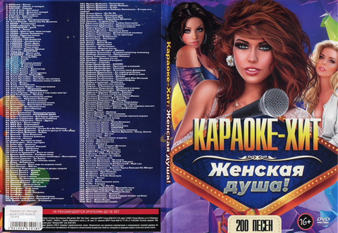 Караоке-Хит: Женская душа! 200 песен на DVD