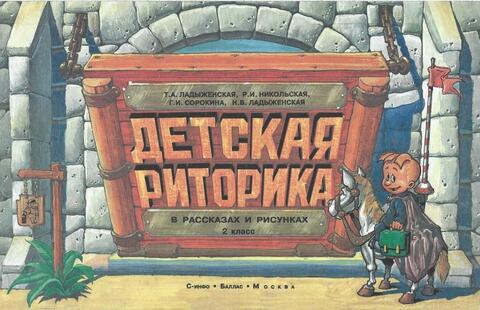 Детская риторика в рисунках, стихах, рассказах. 2 класс