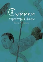 Манга Суйики: территория воды. Том 2