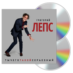 Григорий Лепс / Ты Чего Такой Серьезный? (2CD)
