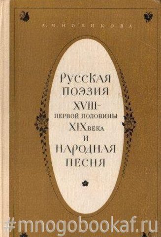 Русская поэзия XVIII - первой половины XIX в. и народная песня