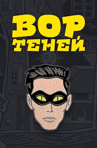 Пин «Вор Теней»