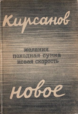 Желания.  Походная сумка.  Новая скорость.  Новое.  Стихи