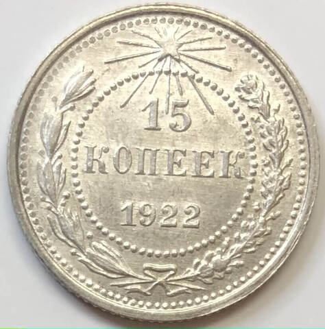 15 копеек 1922 год (XF)