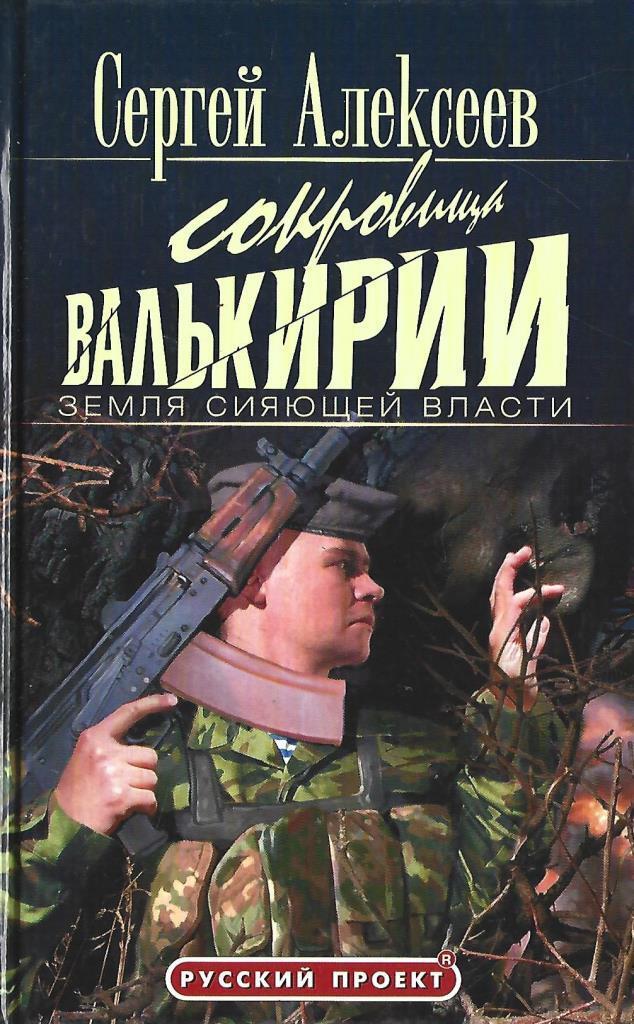 Валькирия Книги Алексеев Купить
