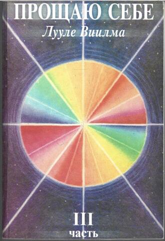 Прощаю себе. III часть