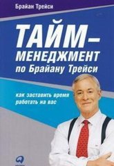 Тайм-менеджмент по Брайану Трейси.Как заставить время работать на вас (0+) - Трейси Брайан