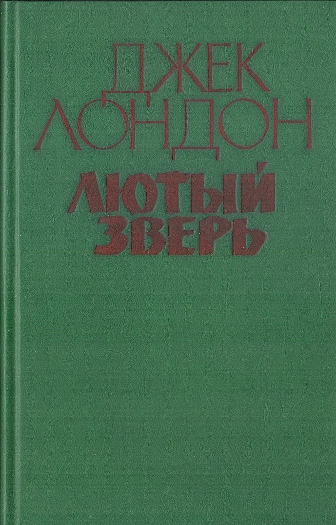 Зверь лютый книги