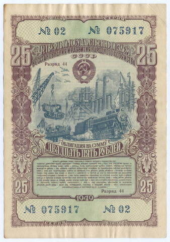 Облигация 25 рублей 1949 год. 4-ый заем восстановления и развития народного хозяйства. Серия № 075917. VF