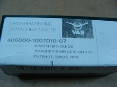 клапан впускной дв. ЗМЗ 405-409 (ООО УАЗ) 1 шт.  4060-00-1007010-07