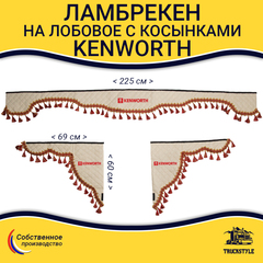Ламбрекен с косынками стеганые Kenworth (экокожа, бежевый, красные кисточки)