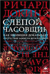 Слепой часовщик. Как эволюция доказывает отсутствие замысла во Вселенной