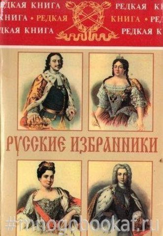 Русские избранники