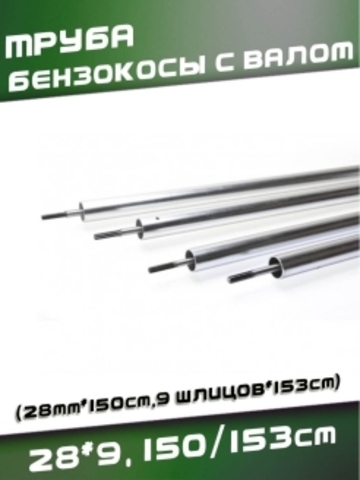Труба бензокосы с валом 28*9, 150/153см 118789 VEBEX