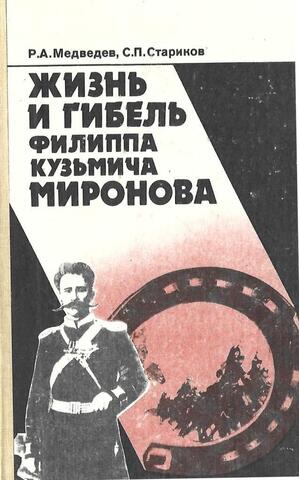 Жизнь и гибель Филиппа Кузьмича Миронова