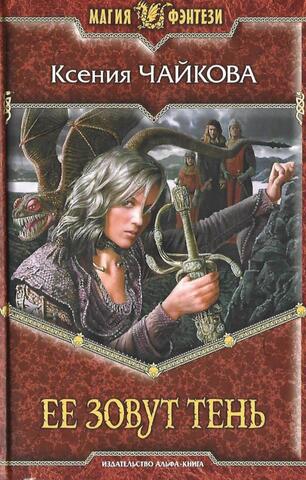 Ее зовут Тень