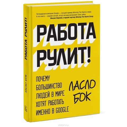 Работа рулит! Почему большинство людей в мире хотят работать именно в Google