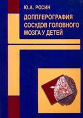 Допплерография сосудов головного мозга у детей