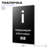 Табличка Информация, на дверь и стену, информационная и мультиязычная (русский, английский, китайский), серия GLOBAL, 25х15 см, Айдентика Технолоджи