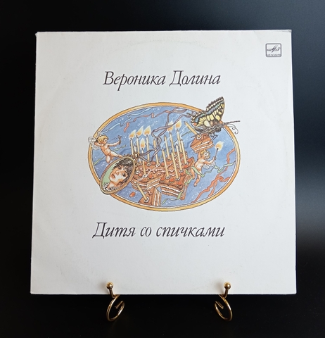 Вероника Долина - Дитя со спичками. Виниловая пластинка 12 дюймов. Мелодия СССР 1990 год.