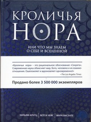 Кроличья нора, или Что мы знаем о себе и Вселенной