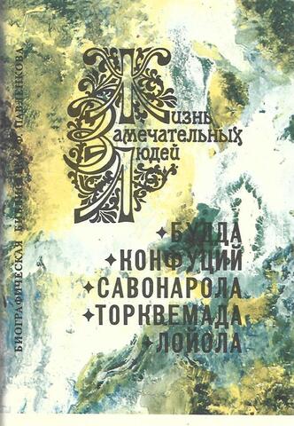 Будда. Конфуций. Савонарола. Торквемада. Лойола