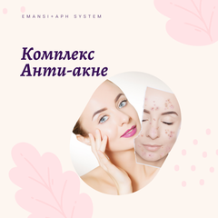 Комплекс Анти — Акне EMANSI