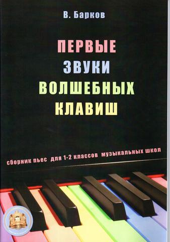 B. Барков. Первые звуки волшебных клавиш