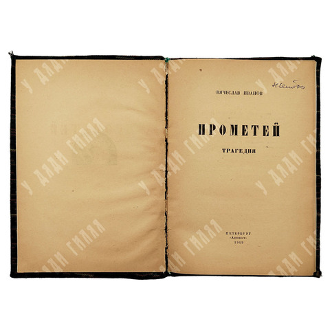 [Первое издание] Иванов В. Прометей: трагедия, 1919.