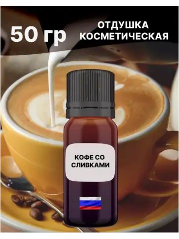 Отдушка Кофе со сливками 50 гр