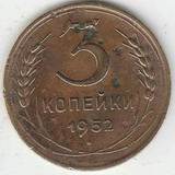 1952 P3540 СССР 3 копейки