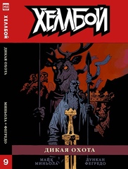 Комикс Хеллбой. Том 9. Дикая охота