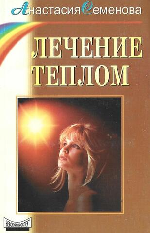 Лечение теплом