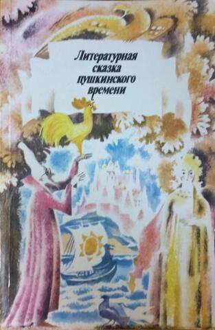 Литературная сказка пушкинского времени