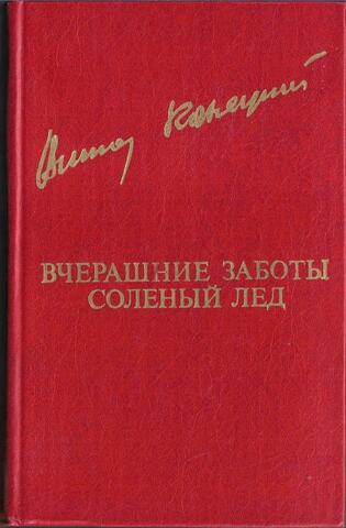 Вчерашние заботы. Соленый лед