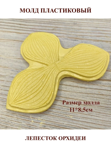 Молд пластиковый 