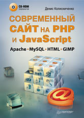 Современный сайт на РНР и JavaScript (+CD) ucoz создаем свой сайт бесплатно и легко