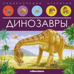 Энциклопедия открытий. Динозавры. Книжка-панорамка