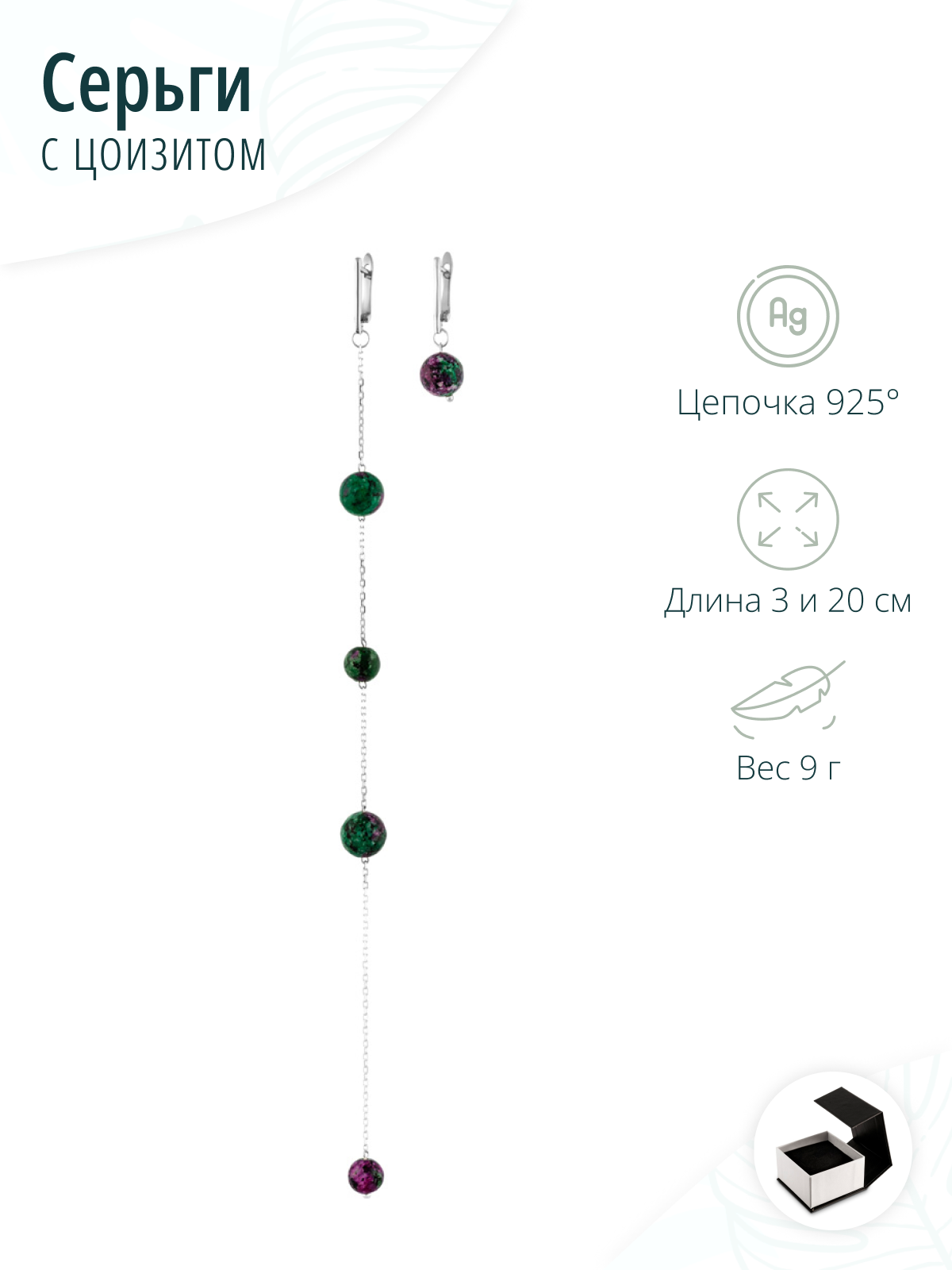 Серьги асимметричные из цоизита