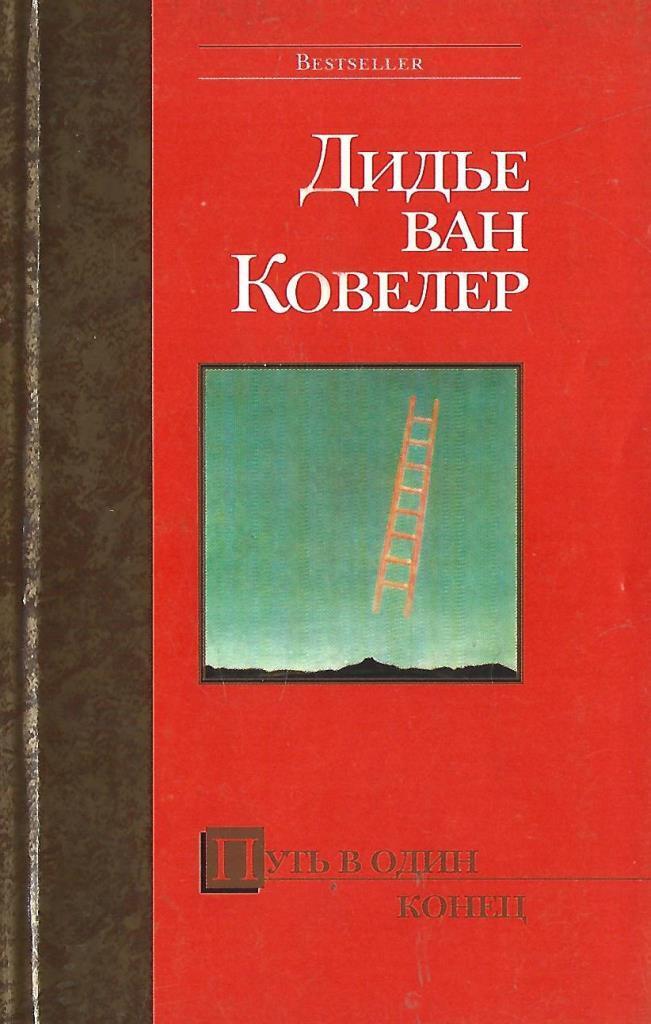 Путь литература. Дидье Ван Ковеларт. Ван Ковелер Дидье путь в один конец. Ковелер Дидье Ван книги. Ковелер путь в один конец запредельная жизнь.