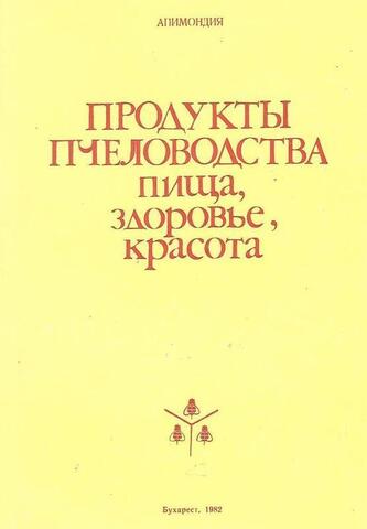 Продукты пчеловодства. Пища, здоровье, красота