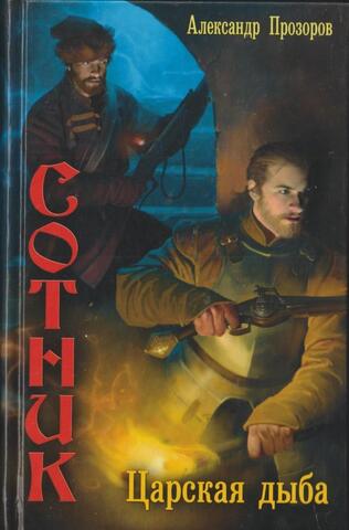 Сотник. Царская дыба