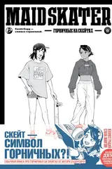 Maid Skater. Горничные на скейтах (лимитированное издание, твёрдый переплёт)