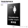 Табличка Мужская раздевалка, на дверь и стену, информационная и мультиязычная (русский, английский, китайский), серия GLOBAL, 25х15 см, Айдентика Технолоджи