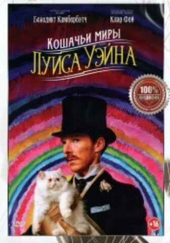 Кошачьи миры Луиса Уэйна на DVD