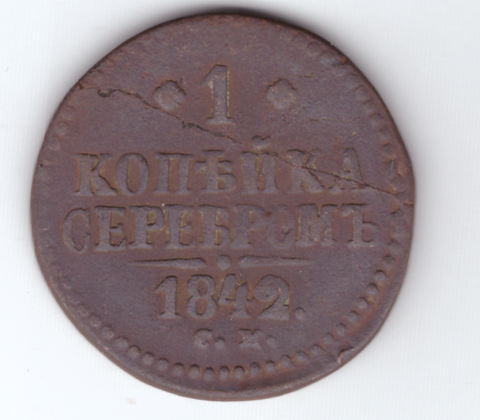 1 копейка серебром 1842 года VG