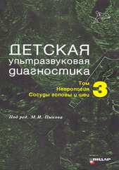 Детская ультразвуковая диагностика. Учебник. Том 3. Неврология. Сосуды головы и шеи