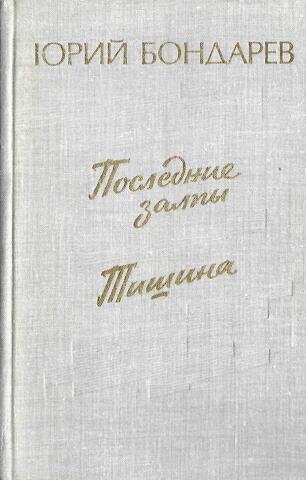 Последние залпы. Тишина