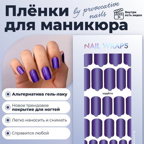 ПЛЕНКИ NAIL WRAPS SAPPHIRE