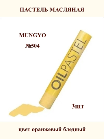 Пастель масляная MUNGYO №504 (3шт)